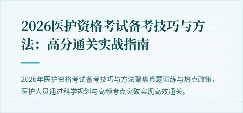 2026医护资格考试备考技巧与方法:高分通关实战指南