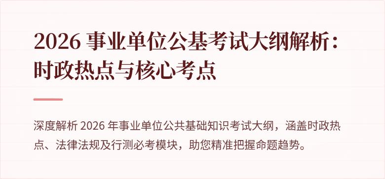 2026 事业单位公基考试大纲解析:时政热点与核心考点