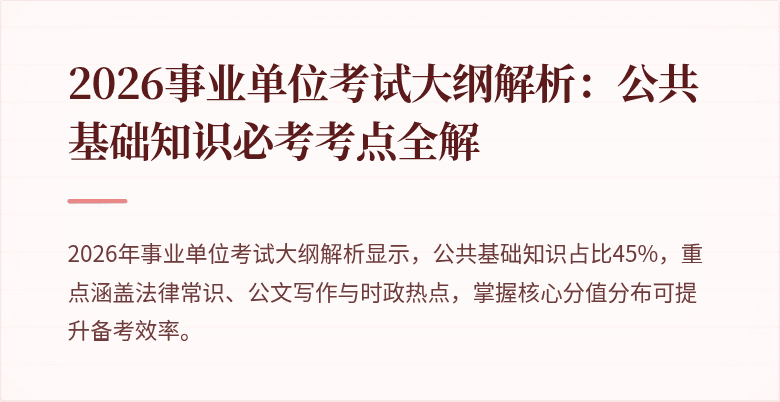 2026事业单位考试大纲解析：公共基础知识必考考点全解