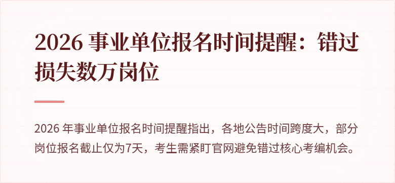 2026 事业单位报名时间提醒：错过损失数万岗位