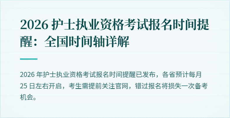 2026 护士执业资格考试报名时间提醒:全国时间轴详解