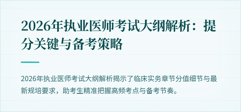 2026年执业医师考试大纲解析:提分关键与备考策略