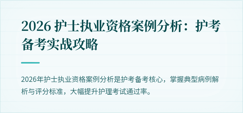 2026 护士执业资格案例分析:护考备考实战攻略
