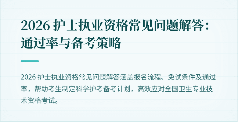 2026 护士执业资格常见问题解答:通过率与备考策略