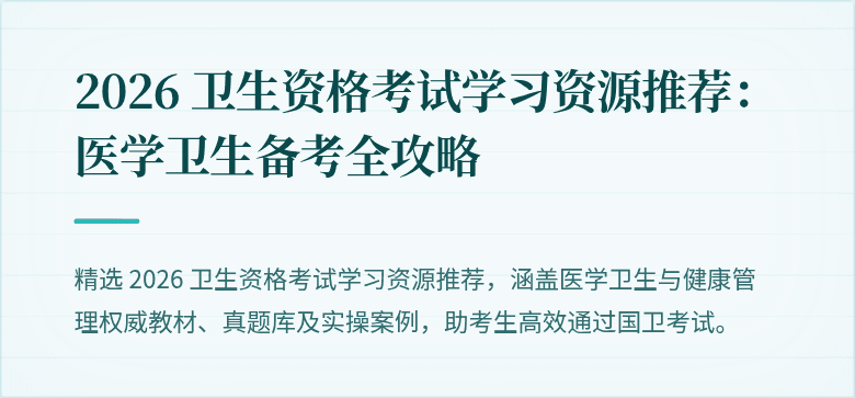 2026 卫生资格考试学习资源推荐：医学卫生备考全攻略