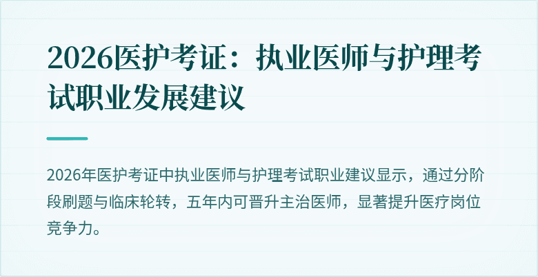 2026医护考证：执业医师与护理考试职业发展建议