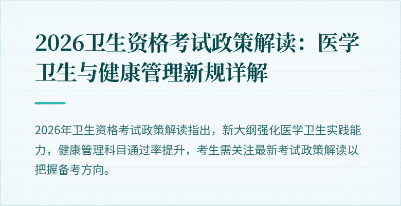2026卫生资格考试政策解读：医学卫生与健康管理新规详解