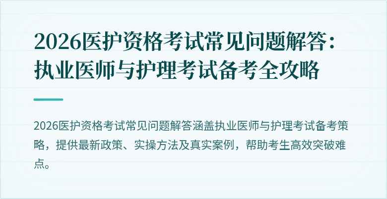 2026医护资格考试常见问题解答：执业医师与护理考试备考全攻略