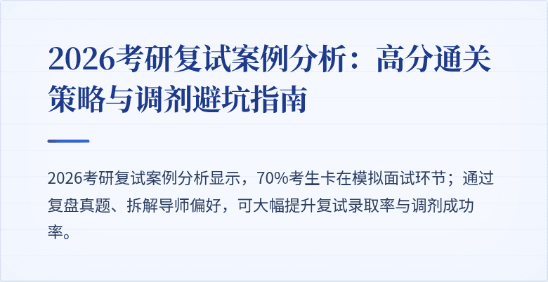 2026考研复试案例分析:高分通关策略与调剂避坑指南