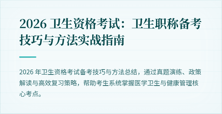 2026 卫生资格考试：卫生职称备考技巧与方法实战指南