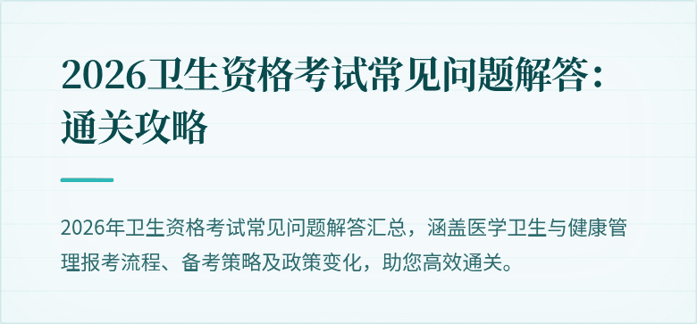 2026卫生资格考试常见问题解答：通关攻略