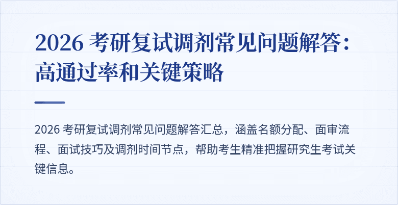 2026 考研复试调剂常见问题解答：高通过率和关键策略