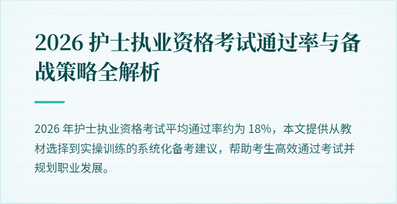 2026 护士执业资格考试通过率与备战策略全解析
