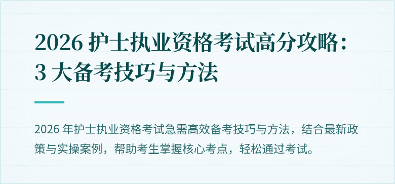 2026 护士执业资格考试高分攻略：3 大备考技巧与方法