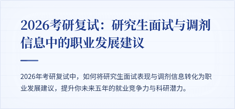 2026考研复试:研究生面试与调剂信息中的职业发展建议