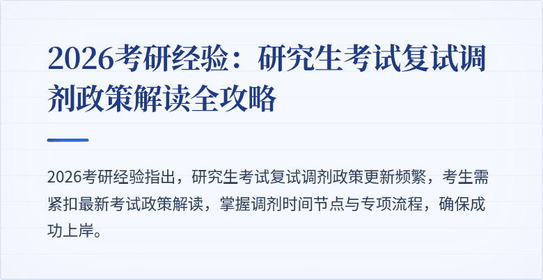 2026考研经验:研究生考试复试调剂政策解读全攻略