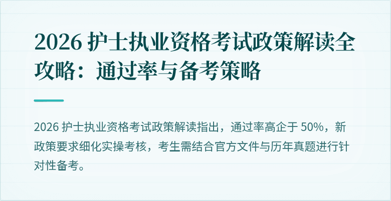 2026 护士执业资格考试政策解读全攻略：通过率与备考策略