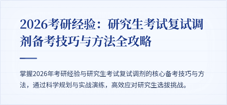2026考研经验:研究生考试复试调剂备考技巧与方法全攻略