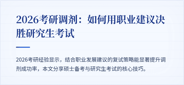 2026考研调剂：如何用职业建议决胜研究生考试