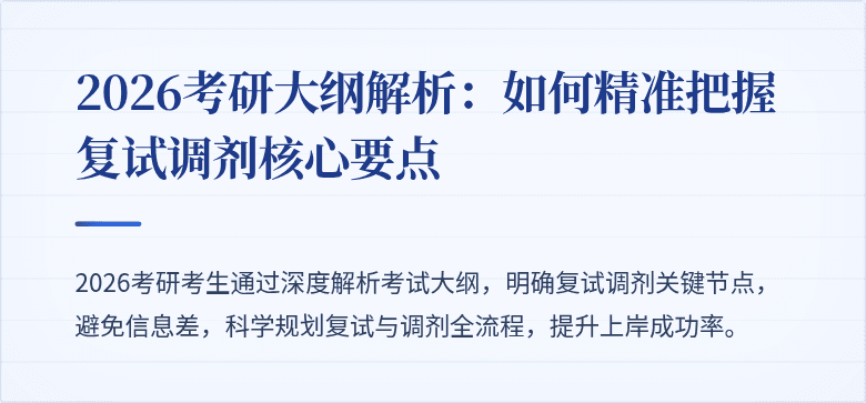 2026考研大纲解析:如何精准把握复试调剂核心要点