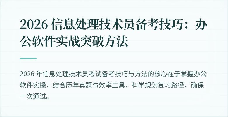 2026 信息处理技术员备考技巧:办公软件实战突破方法