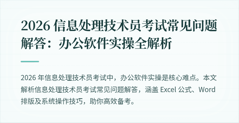 2026 信息处理技术员考试常见问题解答：办公软件实操全解析