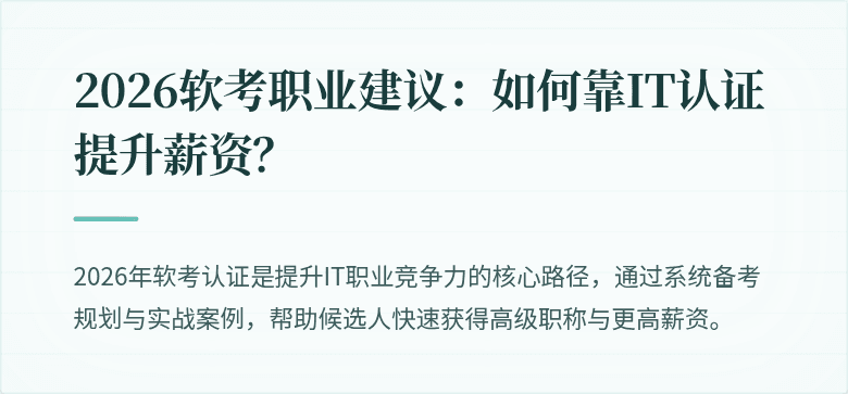 2026软考职业建议：如何靠IT认证提升薪资？