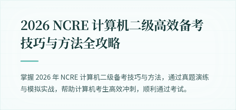 2026 NCRE 计算机二级高效备考技巧与方法全攻略