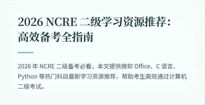 2026 NCRE 二级学习资源推荐:高效备考全指南
