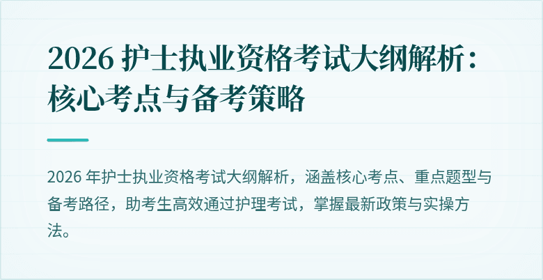 2026 护士执业资格考试大纲解析：核心考点与备考策略