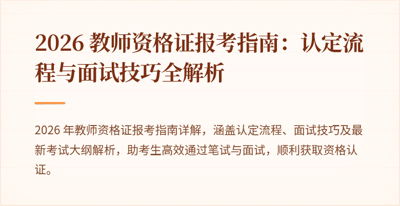 2026 教师资格证报考指南：认定流程与面试技巧全解析