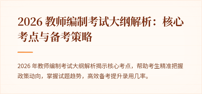 2026 教师编制考试大纲解析：核心考点与备考策略