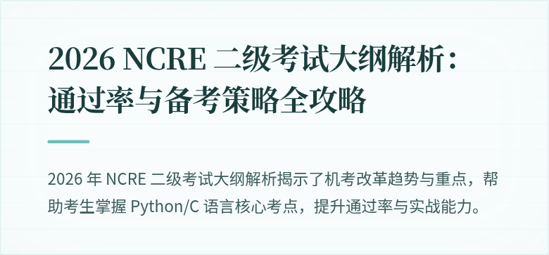2026 NCRE 二级考试大纲解析:通过率与备考策略全攻略