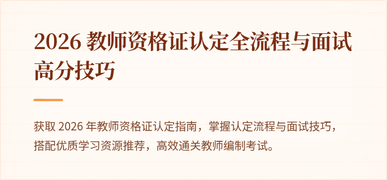 2026 教师资格证认定全流程与面试高分技巧