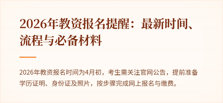 2026年教资报名提醒:最新时间、流程与必备材料