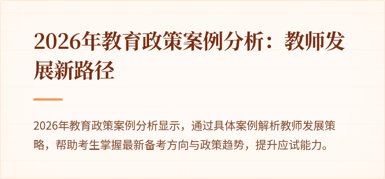2026年教育政策案例分析:教师发展新路径