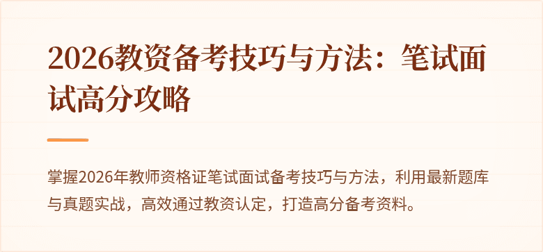 2026教资备考技巧与方法:笔试面试高分攻略