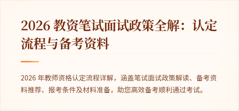 2026 教资笔试面试政策全解：认定流程与备考资料