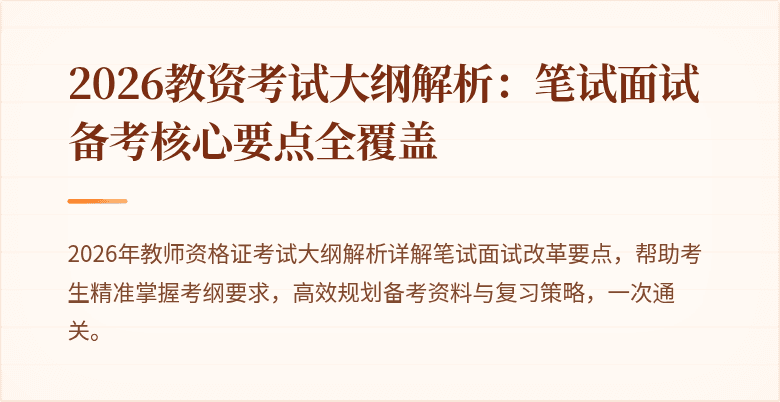 2026教资考试大纲解析：笔试面试备考核心要点全覆盖