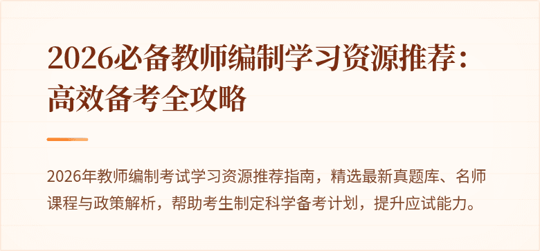 2026必备教师编制学习资源推荐:高效备考全攻略