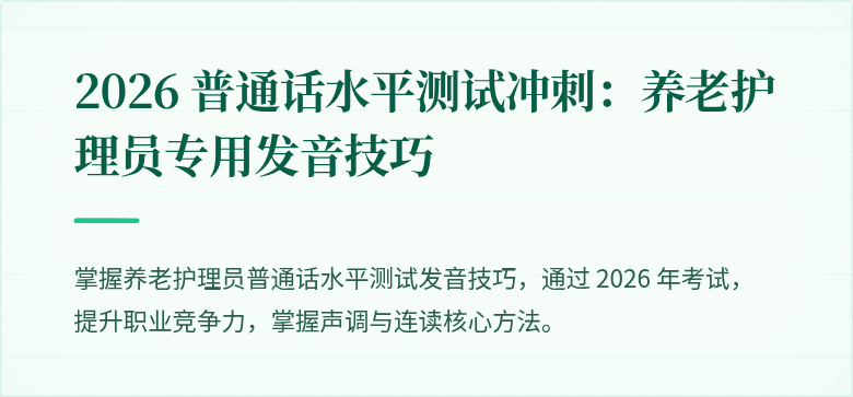 2026 普通话水平测试冲刺：养老护理员专用发音技巧