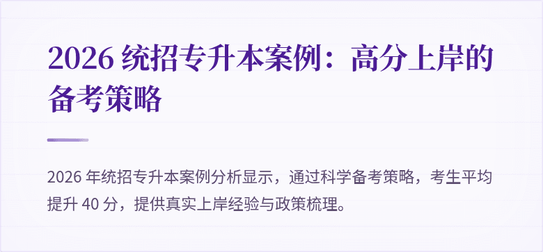 2026 统招专升本案例：高分上岸的备考策略