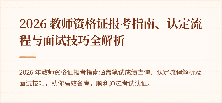 2026 教师资格证报考指南、认定流程与面试技巧全解析