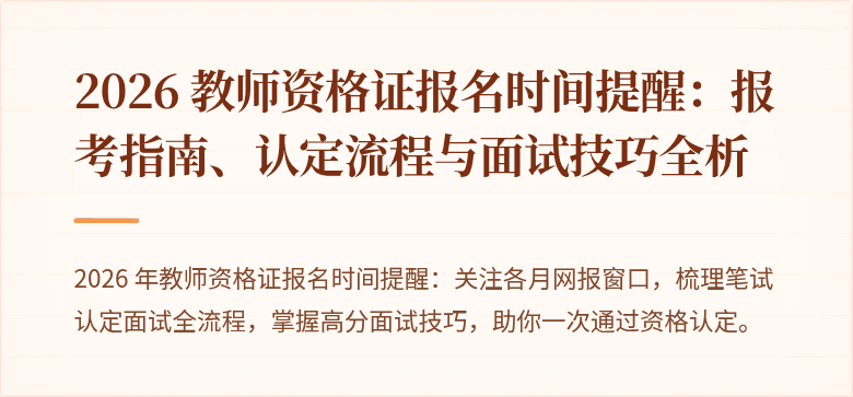 2026 教师资格证报名时间提醒：报考指南、认定流程与面试技巧全析
