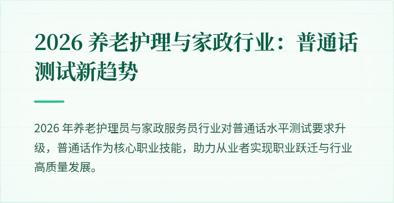 2026 养老护理与家政行业：普通话测试新趋势