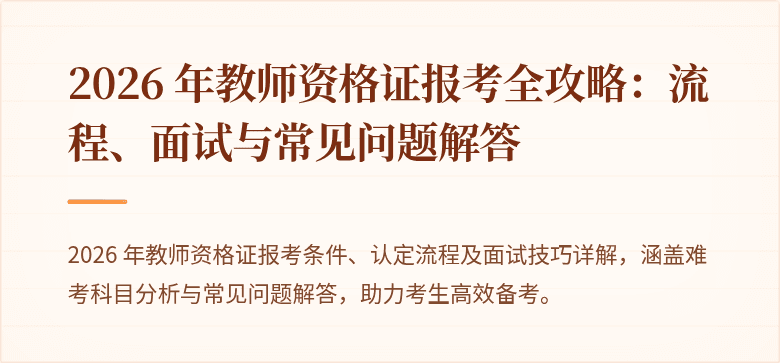 2026 年教师资格证报考全攻略：流程、面试与常见问题解答