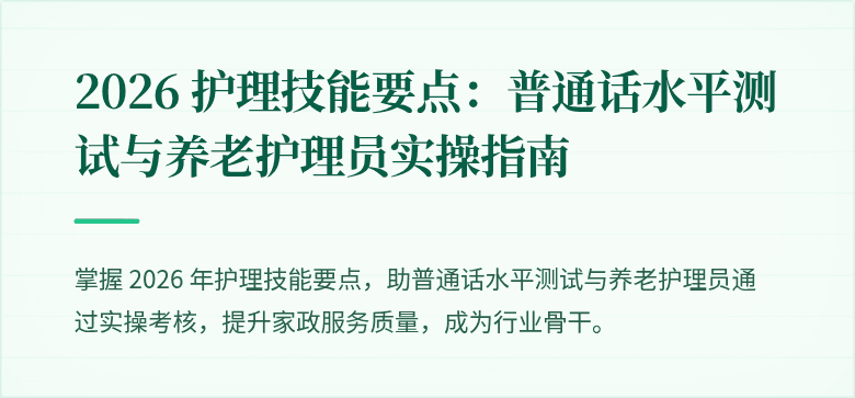 2026 护理技能要点：普通话水平测试与养老护理员实操指南