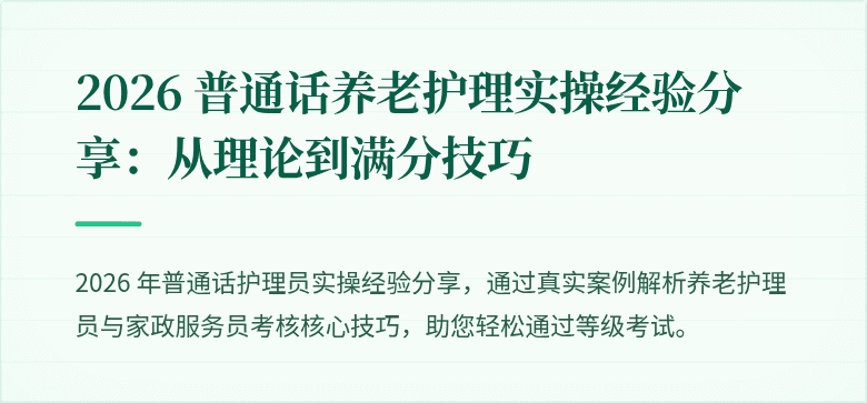 2026 普通话养老护理实操经验分享：从理论到满分技巧
