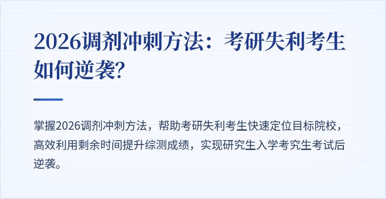 2026调剂冲刺方法：考研失利考生如何逆袭？