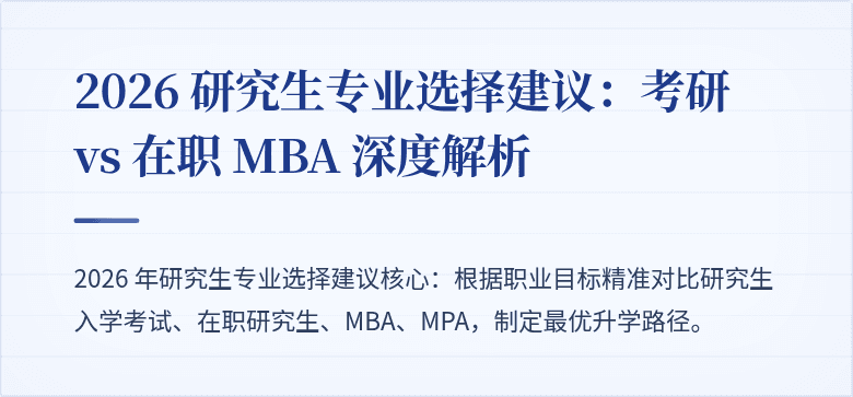2026 研究生专业选择建议：考研 vs 在职 MBA 深度解析